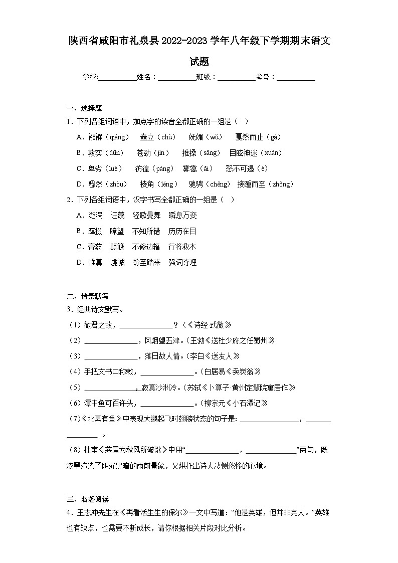陕西省咸阳市礼泉县2022-2023学年八年级下学期期末语文试题（含答案）01