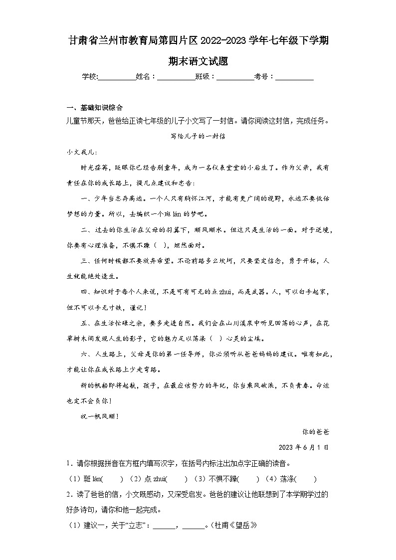 甘肃省兰州市教育局第四片区2022-2023学年七年级下学期期末语文试题（含答案）01