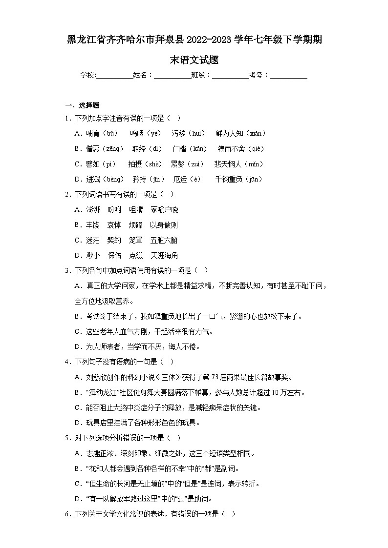黑龙江省齐齐哈尔市拜泉县2022-2023学年七年级下学期期末语文试题（含答案）01