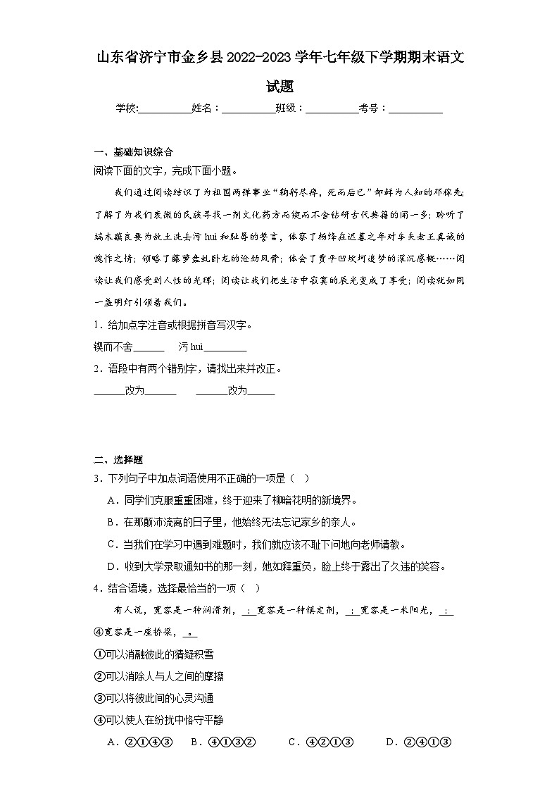 山东省济宁市金乡县2022-2023学年七年级下学期期末语文试题（含答案）第1页