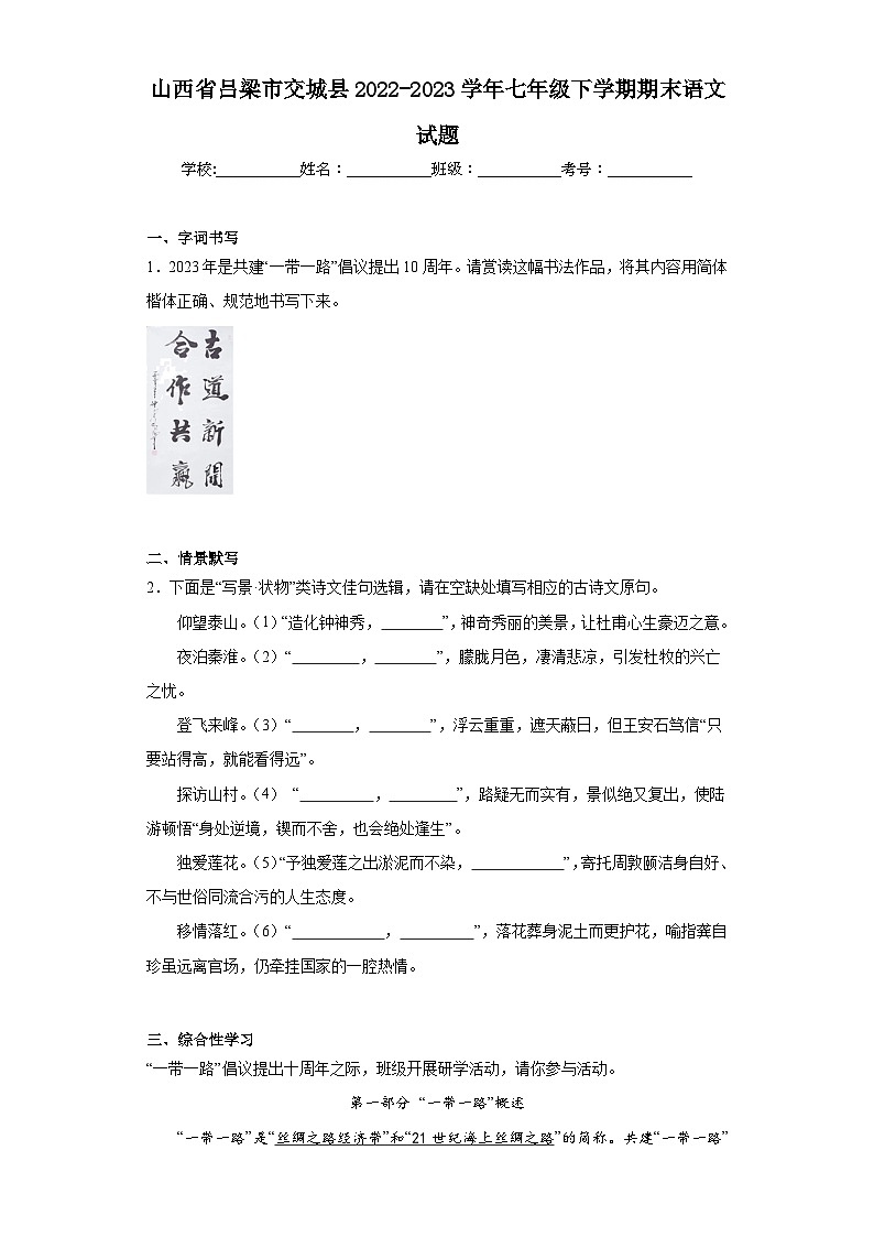 山西省吕梁市交城县2022-2023学年七年级下学期期末语文试题（含答案）第1页