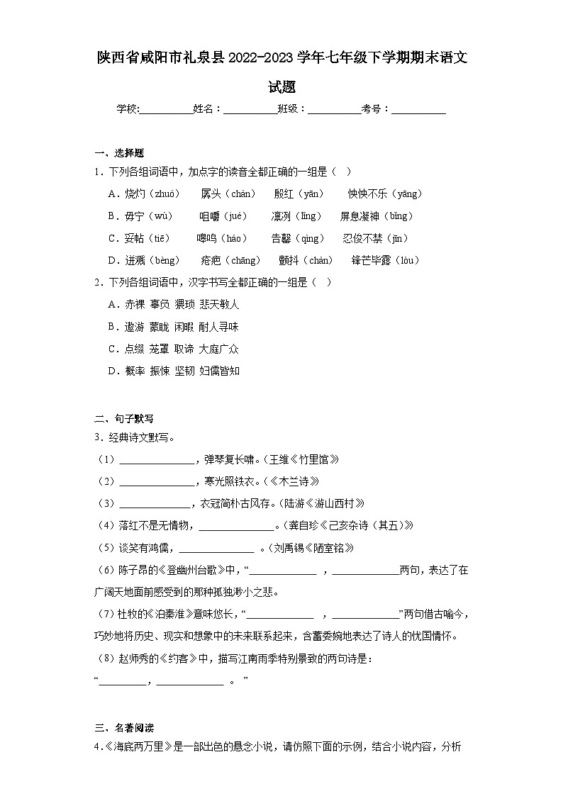 陕西省咸阳市礼泉县2022-2023学年七年级下学期期末语文试题（含答案）01