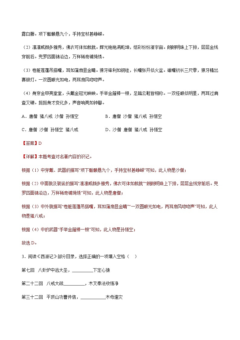 名著导读：《西游记》（分层作业）-七年级语文上册同步备课系列（部编版）02