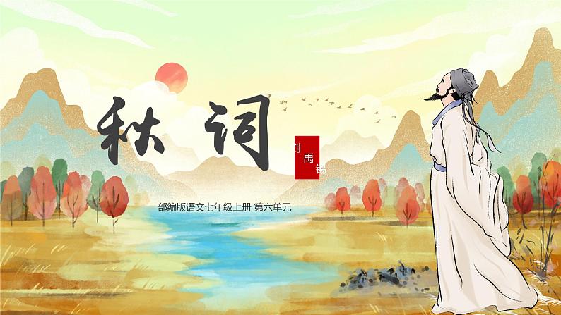 第六单元 课外古诗词诵读（教学课件）-七年级语文上册同步备课系列（部编版）第1页