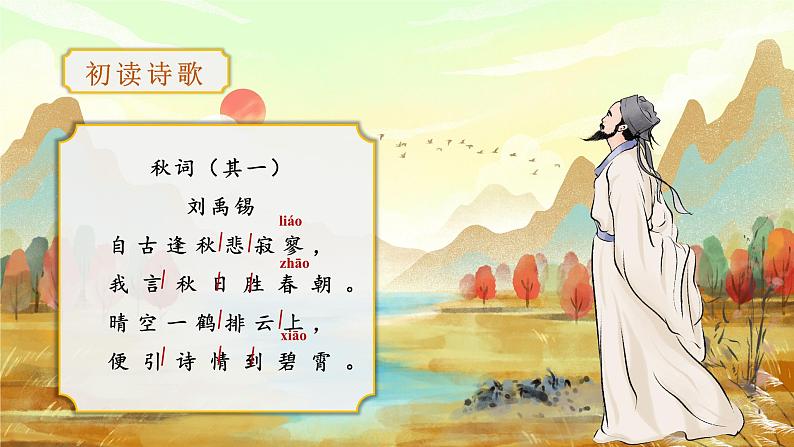 第六单元 课外古诗词诵读（教学课件）-七年级语文上册同步备课系列（部编版）第2页