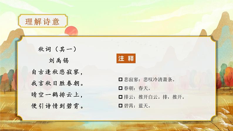 第六单元 课外古诗词诵读（教学课件）-七年级语文上册同步备课系列（部编版）第3页
