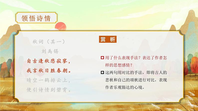 第六单元 课外古诗词诵读（教学课件）-七年级语文上册同步备课系列（部编版）第5页