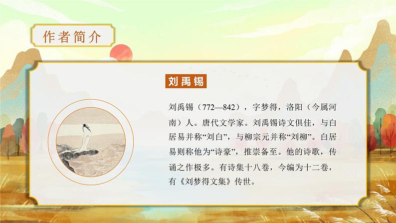 第六单元 课外古诗词诵读（教学课件）-七年级语文上册同步备课系列（部编版）第7页