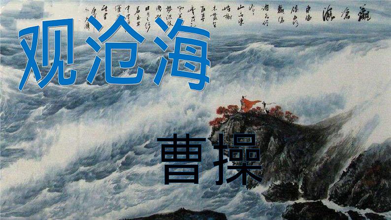 第4课《观沧海》课件2023-2024学年统编版语文七年级上册第3页