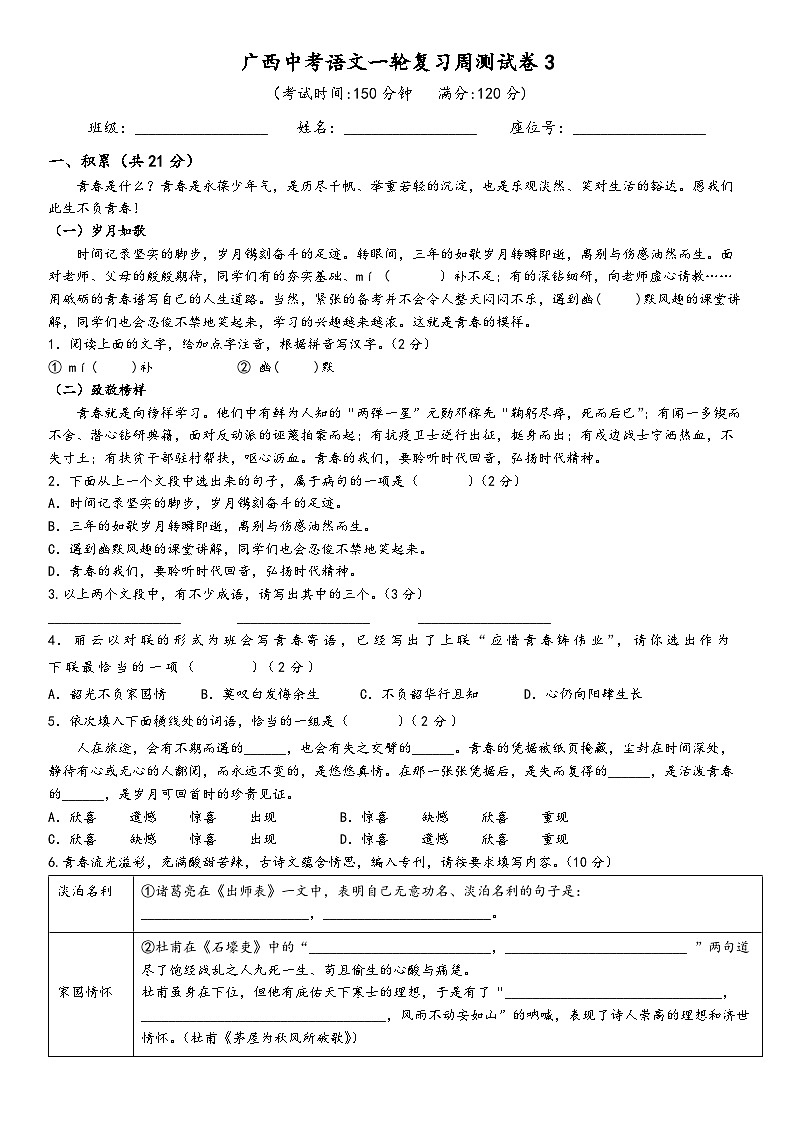 广西中考语文一轮复习周测试卷3第1页