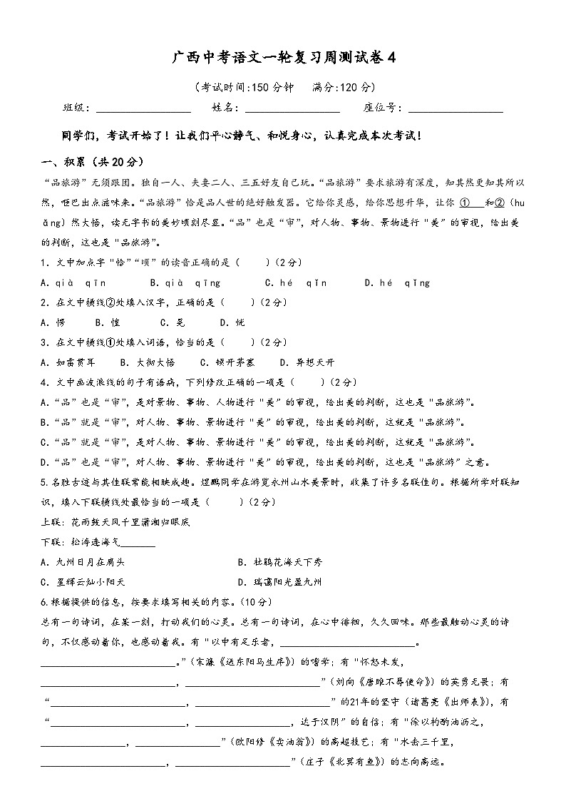 广西中考语文一轮复习周测试卷4第1页