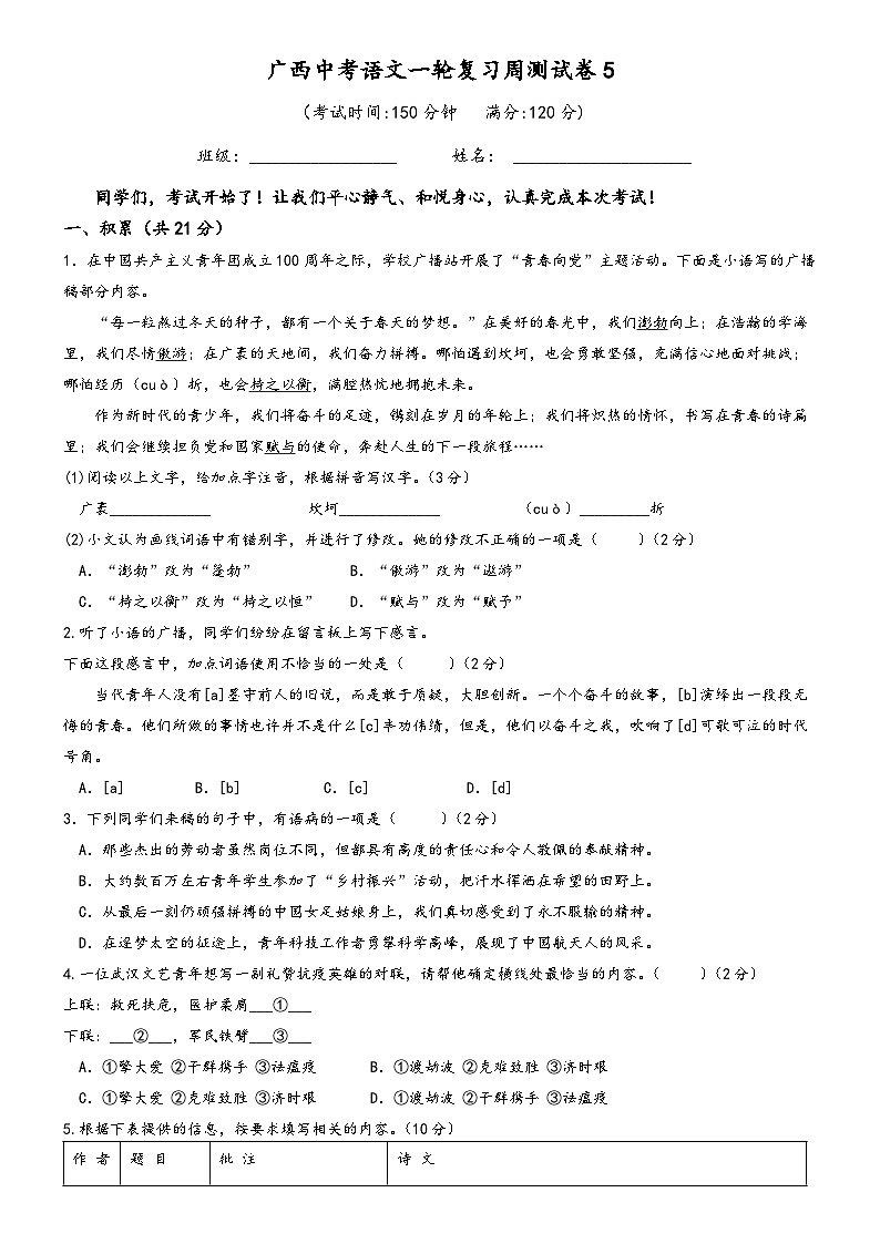 广西中考语文一轮复习周测试卷5第1页