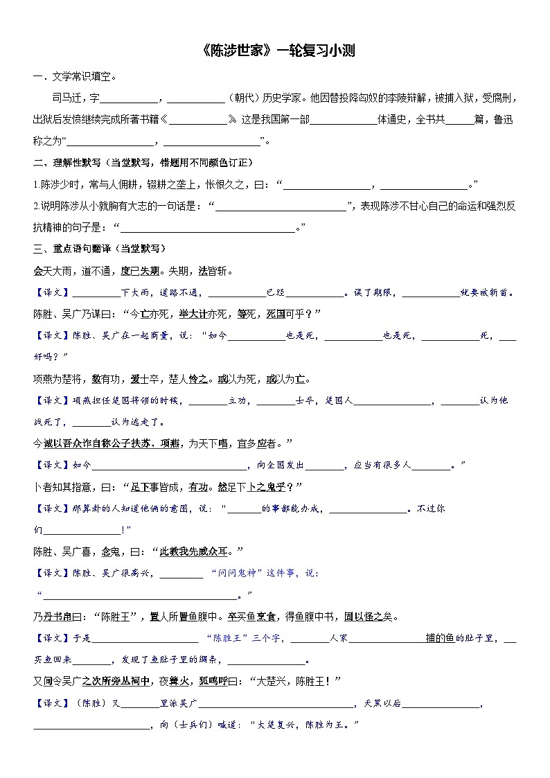 《陈涉世家》一轮复习小测01