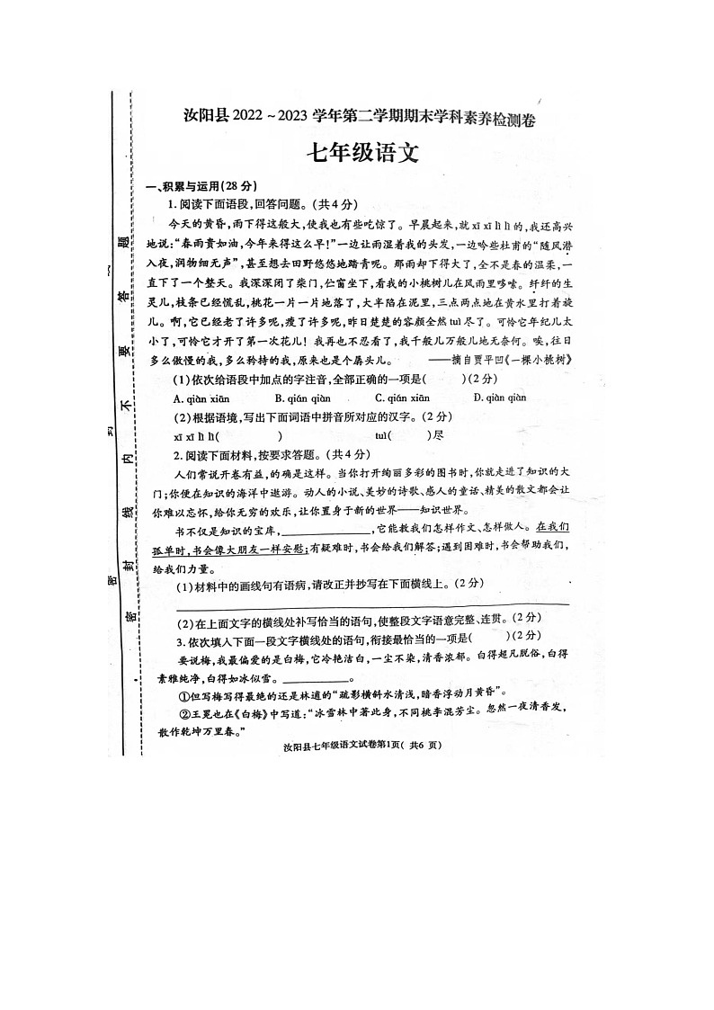 河南省洛阳市汝阳县2022-2023学年七年级下学期7月期末语文试题（pdf版无答案）第1页