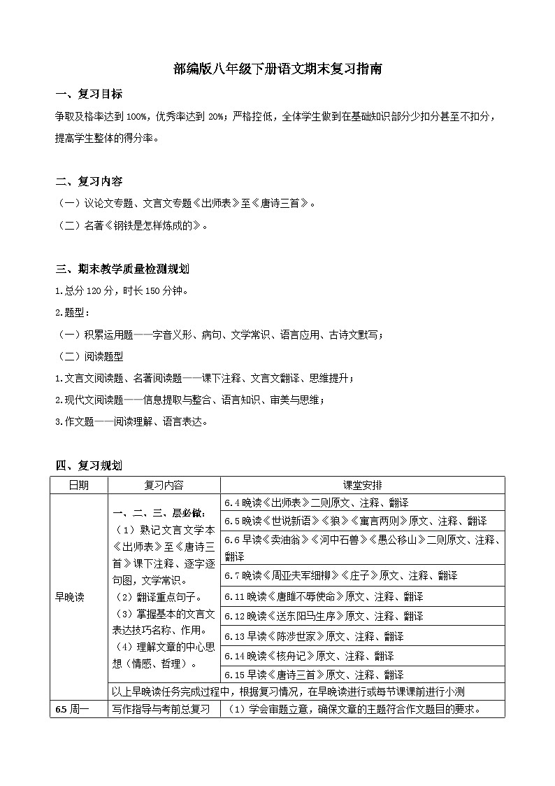 部编版八年级下册语文期末复习指南01