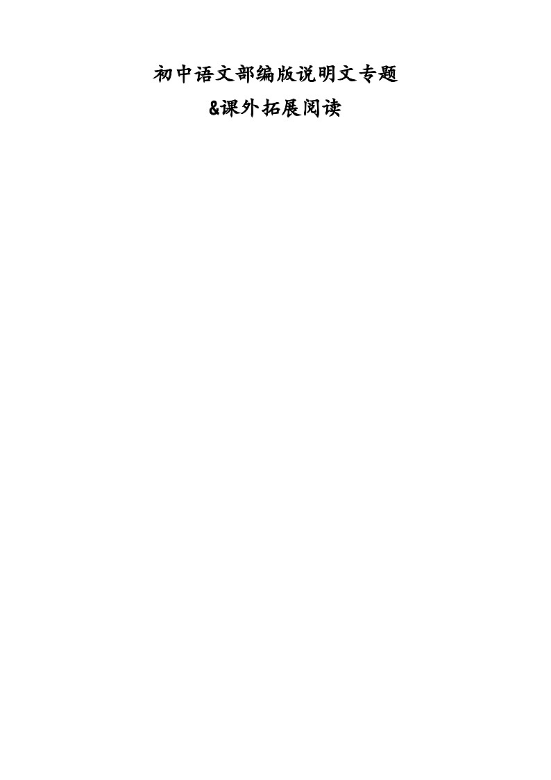 初中部编版语文说明文专题01