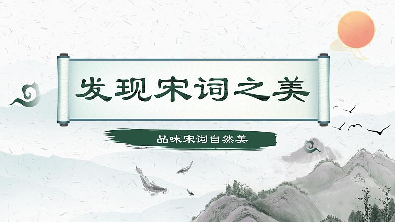 八年级宋词专题教学《如何发现宋词之美--自然美》课件第1页