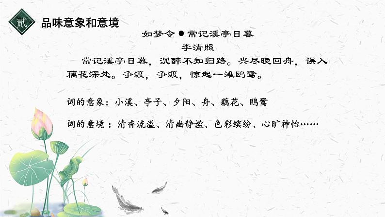 八年级宋词专题教学《如何发现宋词之美--自然美》课件第4页