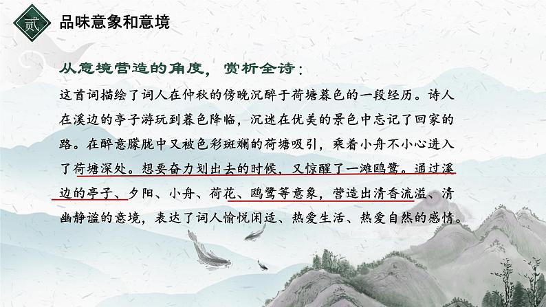 八年级宋词专题教学《如何发现宋词之美--自然美》课件第5页