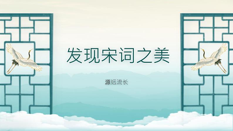 发现宋词之美课件PPT01