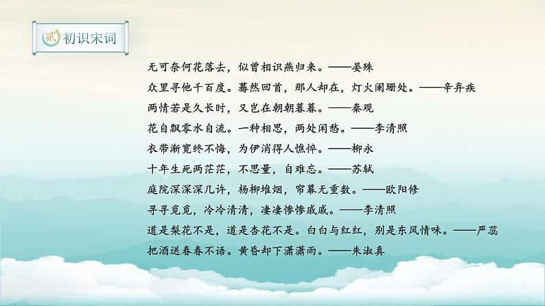 发现宋词之美课件PPT04