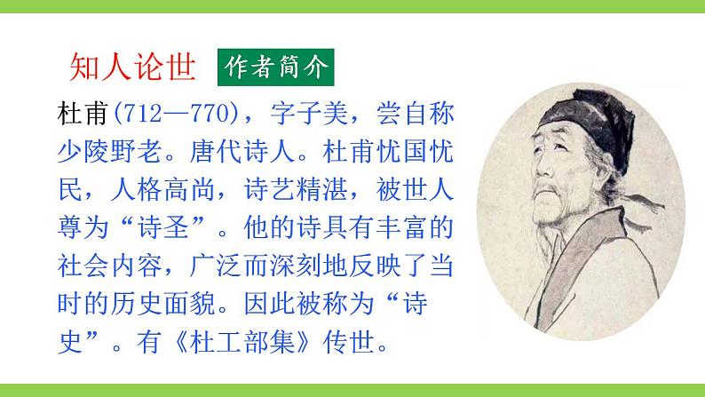 【核心素养】部编版初中语文九上课外古诗词诵读一（PPT+素材）06