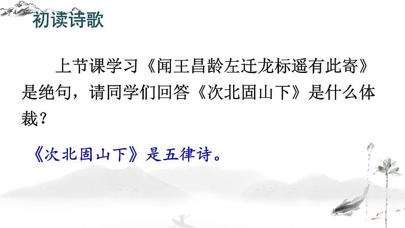第4课《古代诗歌四首——次北固山下》课件+2022—2023学年部编版语文七年级上册02