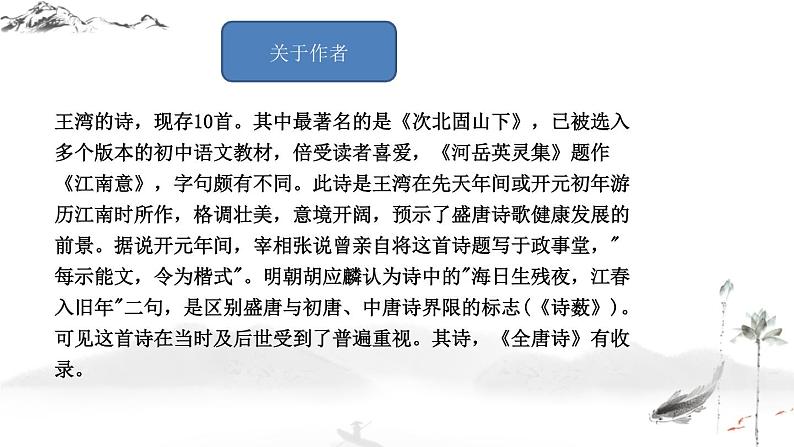 第4课《古代诗歌四首——次北固山下》课件+2022—2023学年部编版语文七年级上册07