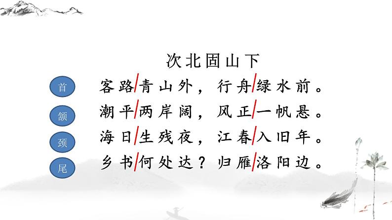 第4课《古代诗歌四首——次北固山下》课件+2022—2023学年部编版语文七年级上册08