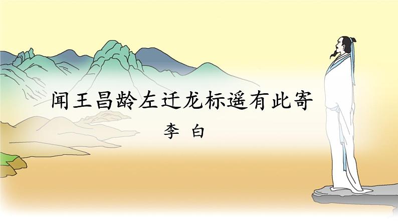 第4课《古代诗歌四首——闻王昌龄左迁龙标遥有此寄》课件2022—2023学年统编版语文七年级上册第1页