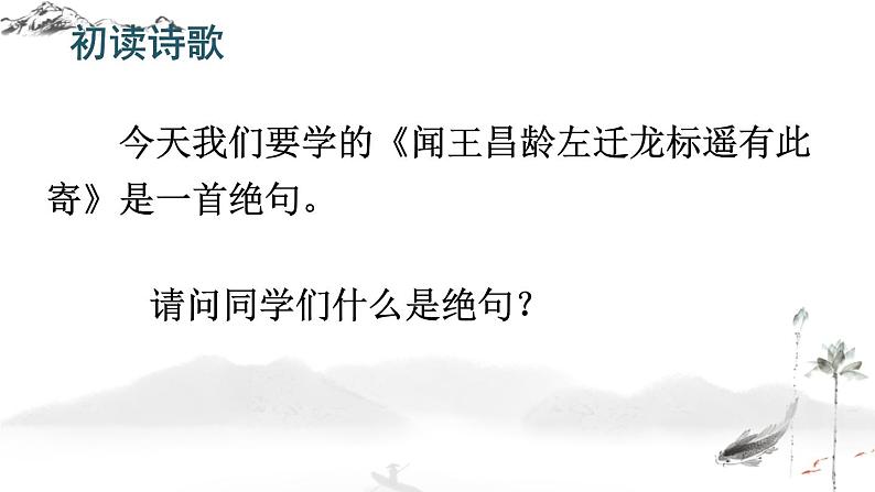 第4课《古代诗歌四首——闻王昌龄左迁龙标遥有此寄》课件2022—2023学年统编版语文七年级上册02