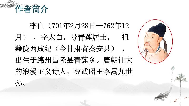 第4课《古代诗歌四首——闻王昌龄左迁龙标遥有此寄》课件2022—2023学年统编版语文七年级上册04