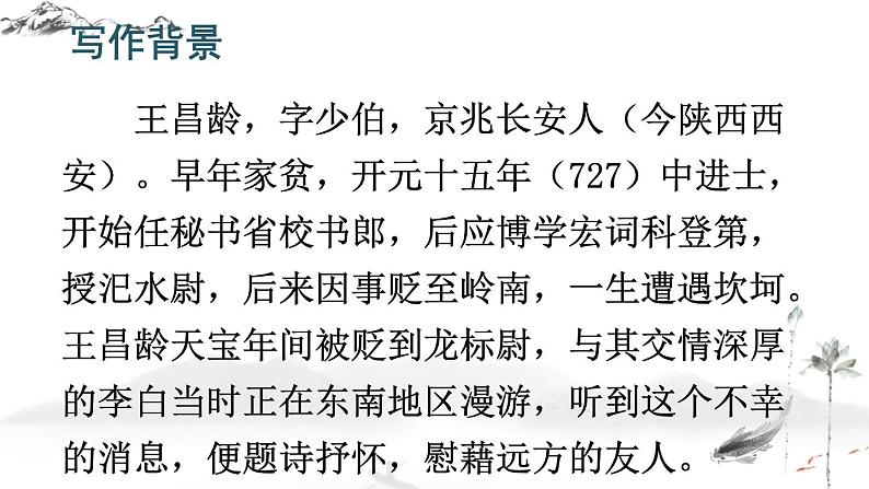 第4课《古代诗歌四首——闻王昌龄左迁龙标遥有此寄》课件2022—2023学年统编版语文七年级上册06