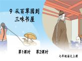 第9课《从百草园到三味书屋》课件2022-2023学年部编版语文七年级上册