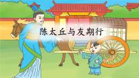 语文七年级上册第二单元8 《世说新语》二则（咏雪、陈太丘与友期行）陈太丘与友期行课文配套ppt课件