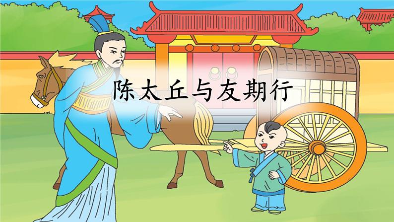 第8课《陈太丘与友期行》课件2022-2023学年统编版语文七年级上册01