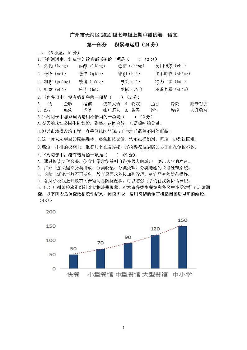 广州市天河区2020-2021七年级上学期语文期中试卷+答案01