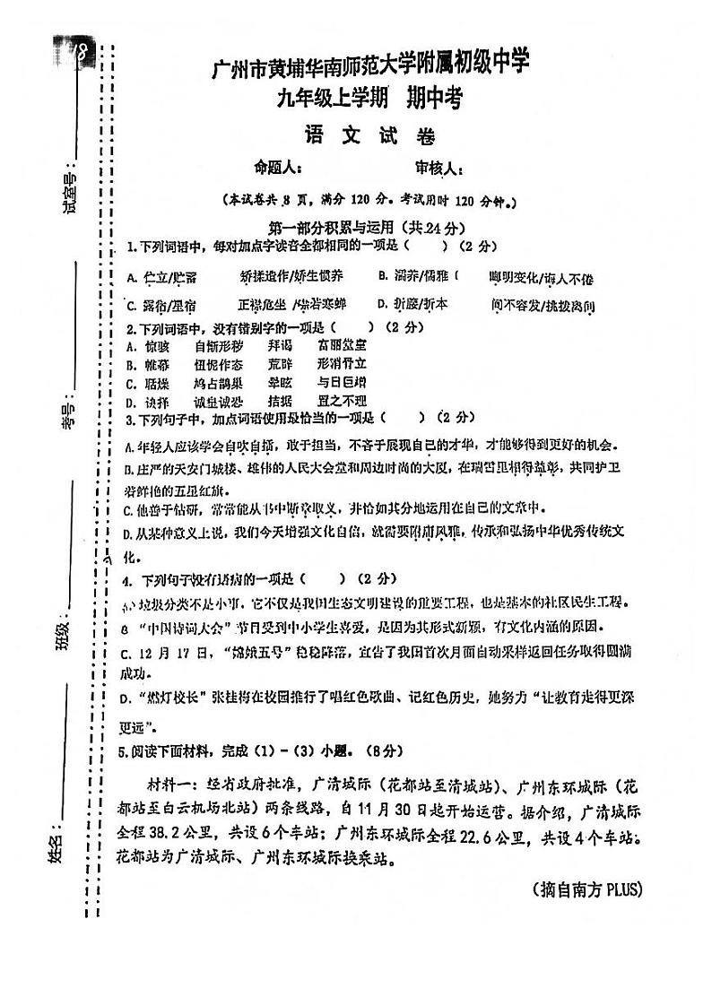 广州市黄埔华南师范附中2020-2021九年级上学期期中语文试卷第1页