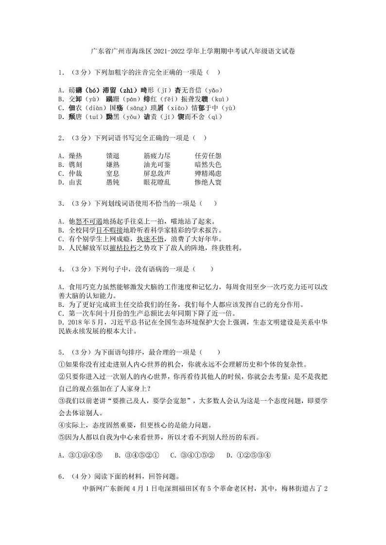 广州市海珠区2021-2022八年级上学期期中语文试卷+答案01