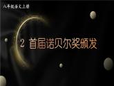 【统编版】八上语文  2 首届诺贝尔奖颁发  课件