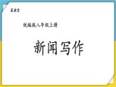 【统编版】八上语文  任务三 新闻写作  课件