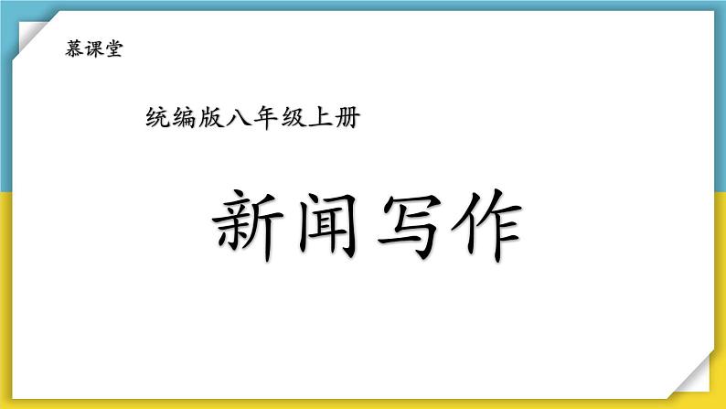 【统编版】八上语文  任务三 新闻写作  课件第2页