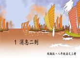 【统编版】八上语文  1 消息二则【第二课时】（课件+素材）