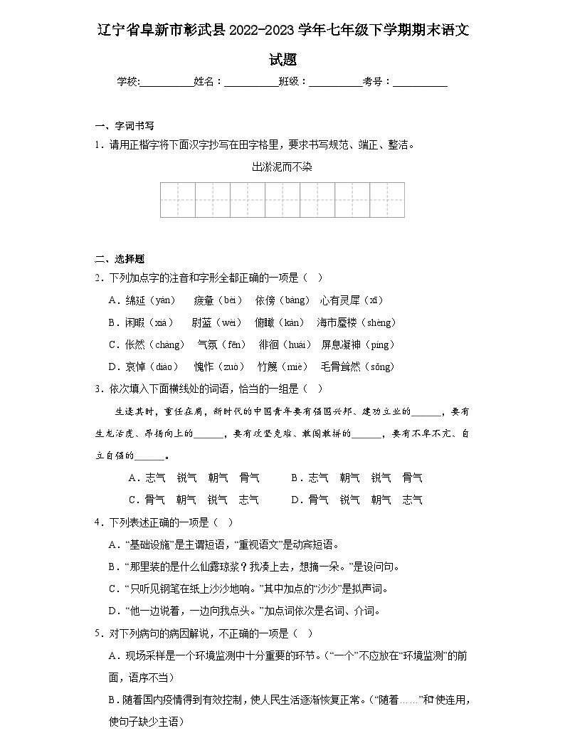 辽宁省阜新市彰武县2022-2023学年七年级下学期期末语文试题（含答案）-教习网|试卷下载
