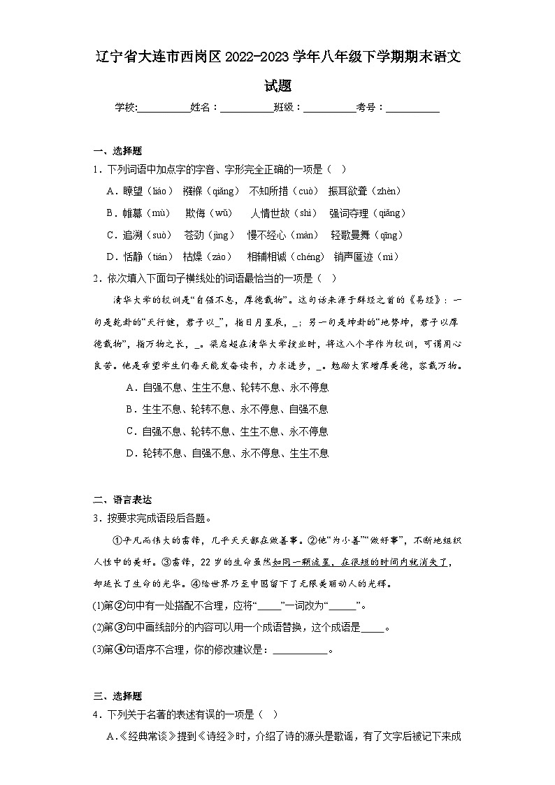 辽宁省大连市西岗区2022-2023学年八年级下学期期末语文试题（含答案）第1页