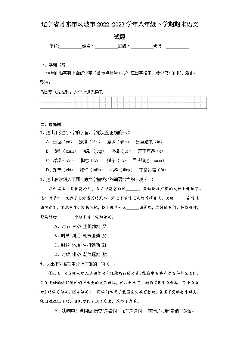 辽宁省丹东市凤城市2022-2023学年八年级下学期期末语文试题（含答案）第1页