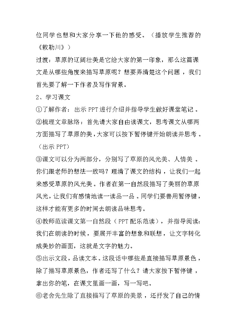 ★部编版6上   第1课 草原   教学设计 教学反思 说课稿 微课脚本 参考资料02