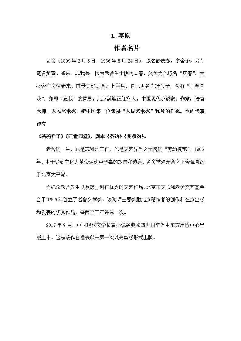 ★部编版6上   第1课 草原   教学设计 教学反思 说课稿 微课脚本 参考资料01