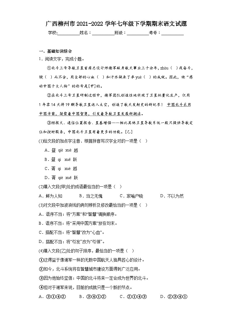 广西柳州市2021-2022学年七年级下学期期末语文试题（含解析）01