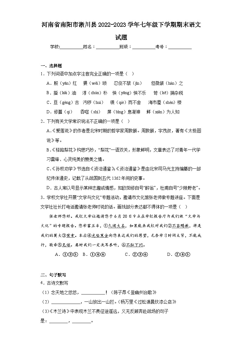 河南省南阳市淅川县2022-2023学年七年级下学期期末语文试题（含解析）01